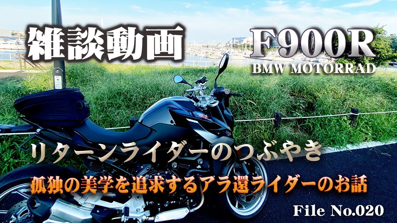 アラ還リターンライダーのつぶやき【F900R BMW MOTORRAD】