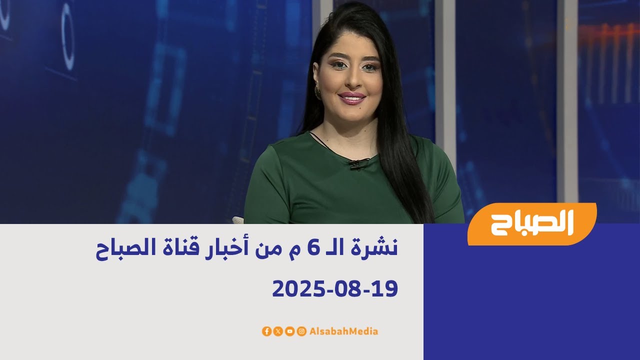 نشرة الـ 6 م من أخبار قناة الصباح | 19-08-2025