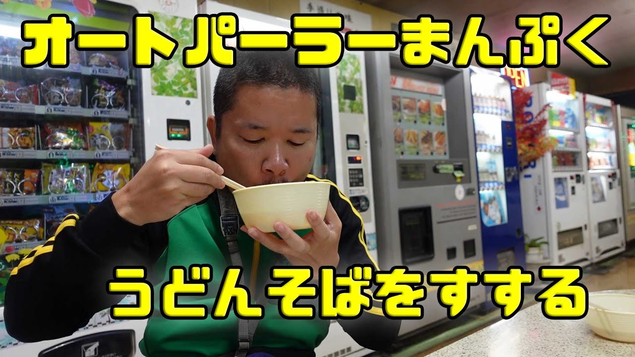 昭和スタイルを今に残すオートパーラーまんぷく 埼玉県久喜市