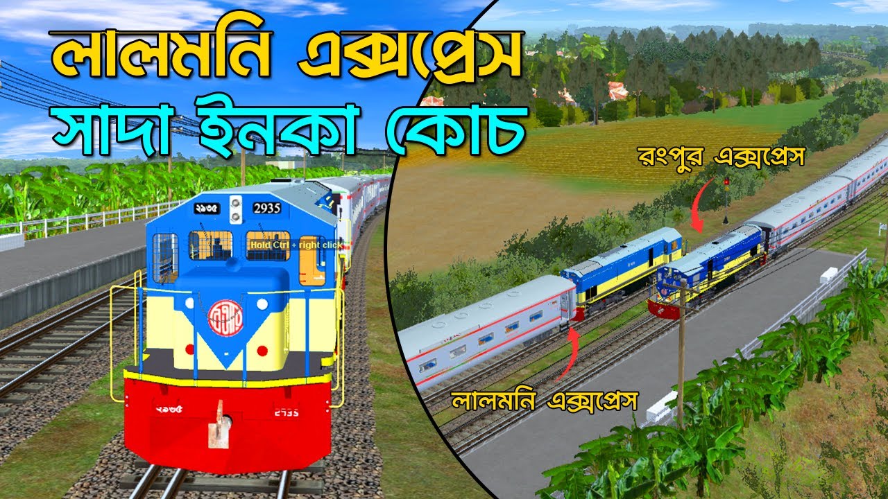২০১৮ সালের সাদা কোচের লালমনি এক্সপ্রেস | Bangladesh Trainz Simulator  || Simply Siam