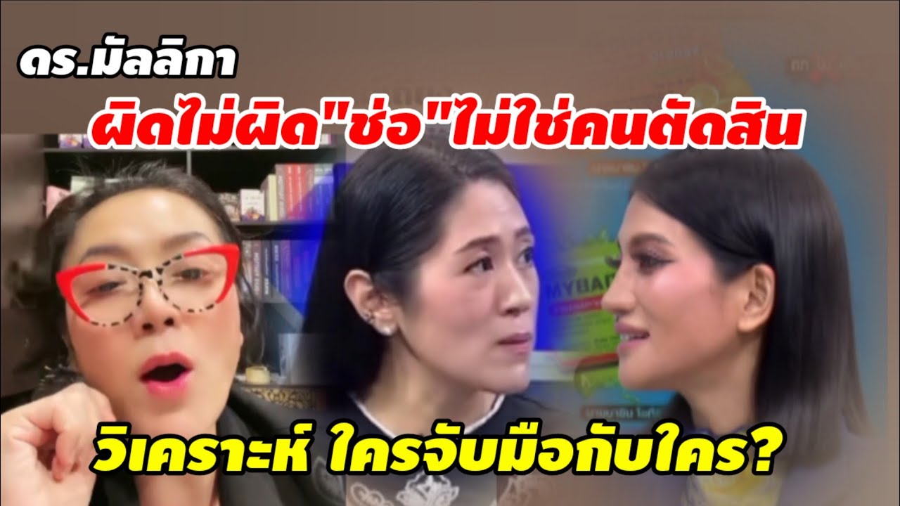 ดร.มัลลิกา ผิดไม่ผิด! 