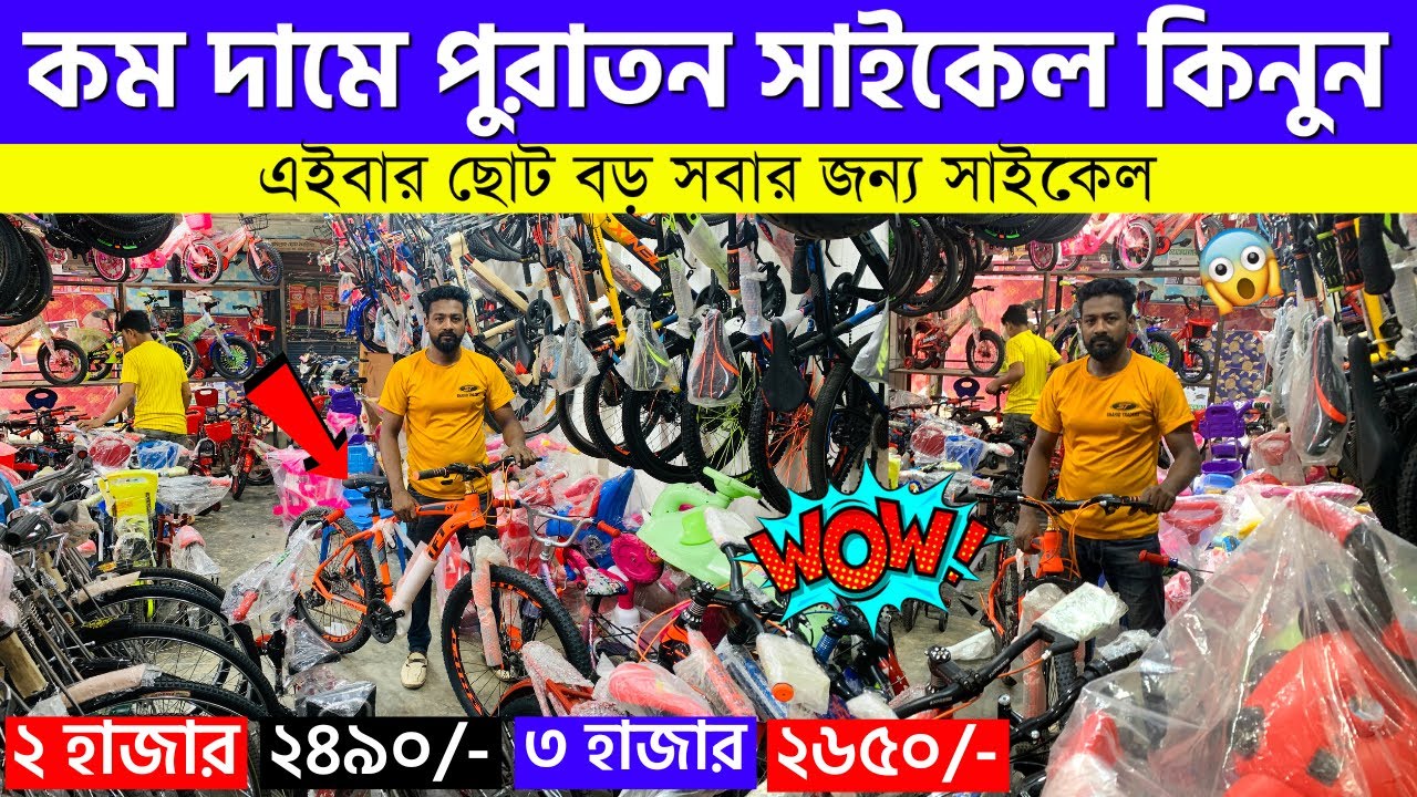 Used Cycle Price In Bangladesh 2023🚴 Recondition Cycle Price BD | Bicycle Price🔥 Gear Cycle Price BD