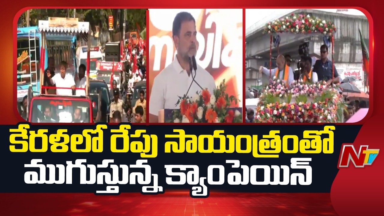 Kerala Election Campaign To End Tomorrow | Rahul Gandhi | NTV Telugu