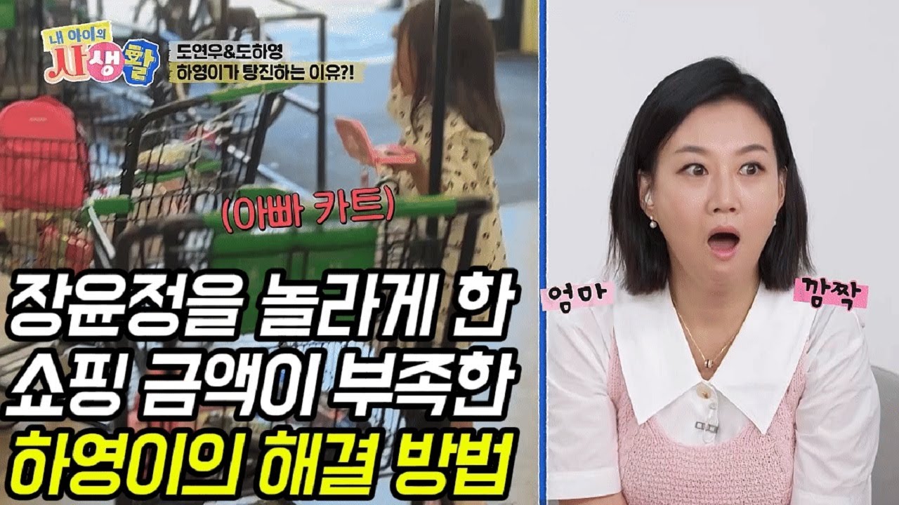 장윤정을 놀라게 한 쇼핑 금액이 부족한 하영이의 해결 방법 [EP.5] #내아이의사생활 #02hby