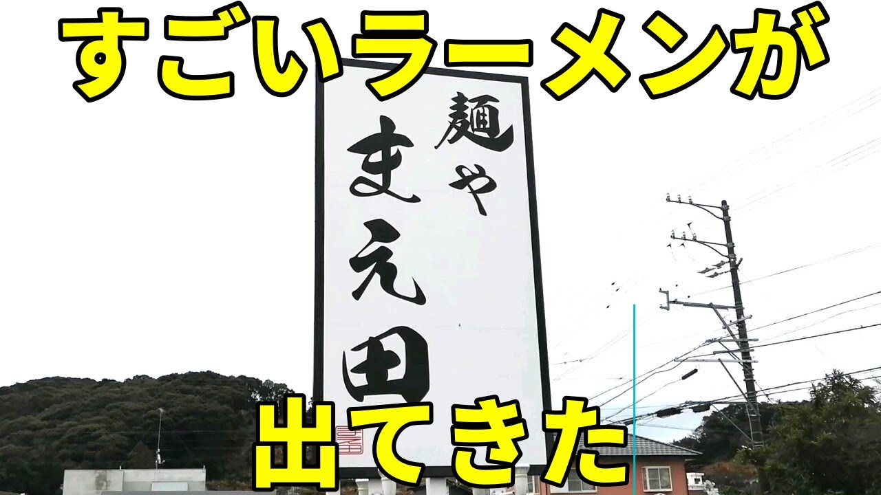 麺や まえ田  三ケ日 食べないと人生損する激ウマ醤油ラーメン