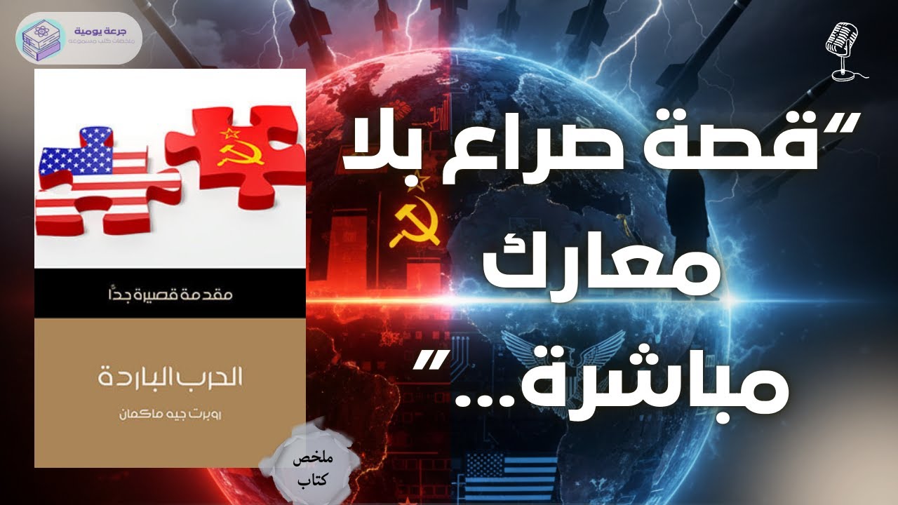 صراع غيّر التاريخ | ملخص كتاب 
