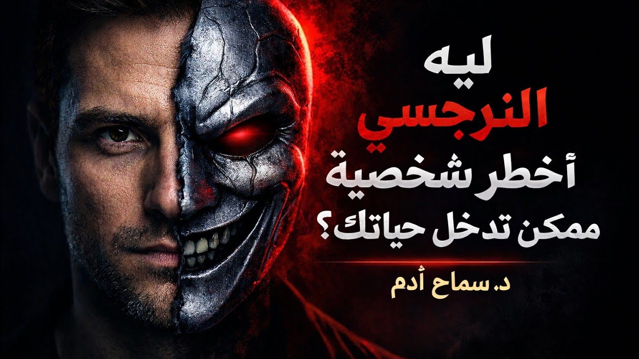 هيه ايه خطورة النرجسى؟وهل بيعتبر اخطر الامراض النفسية صحيح ؟
