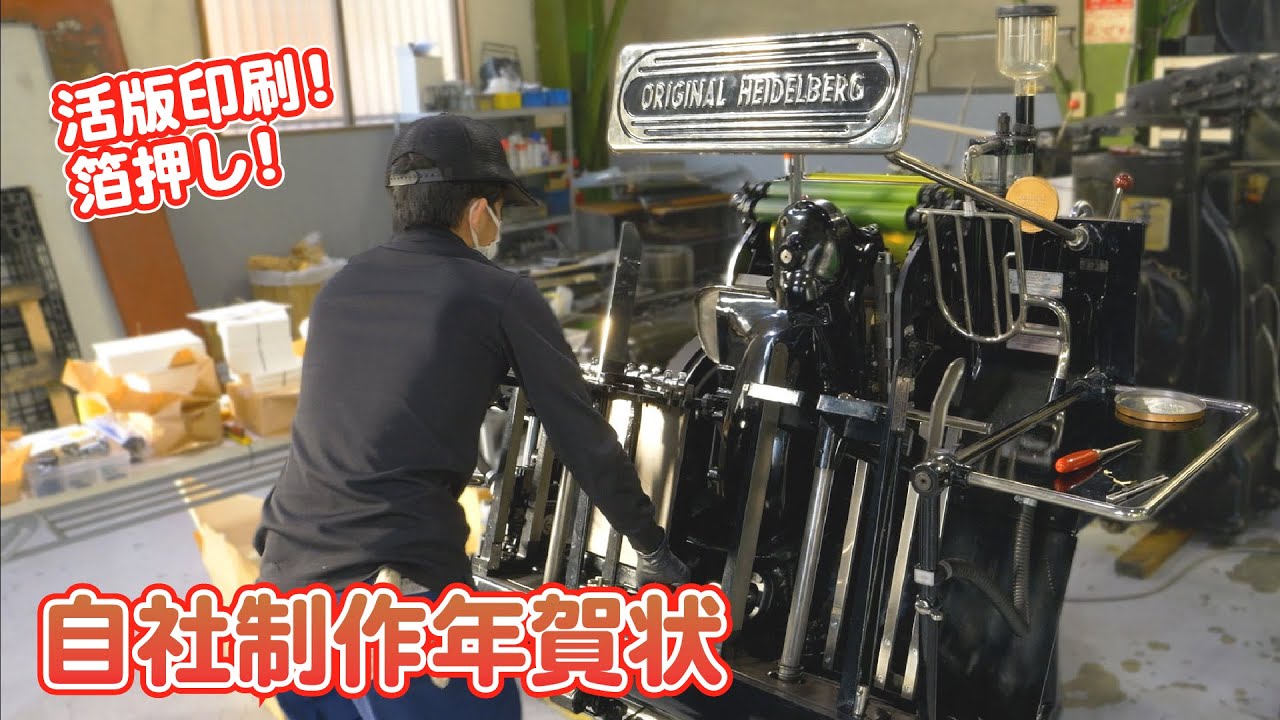 印刷修理会社の活版印刷・箔押し 年賀状作り！｜HEIDELBERG T.GTP