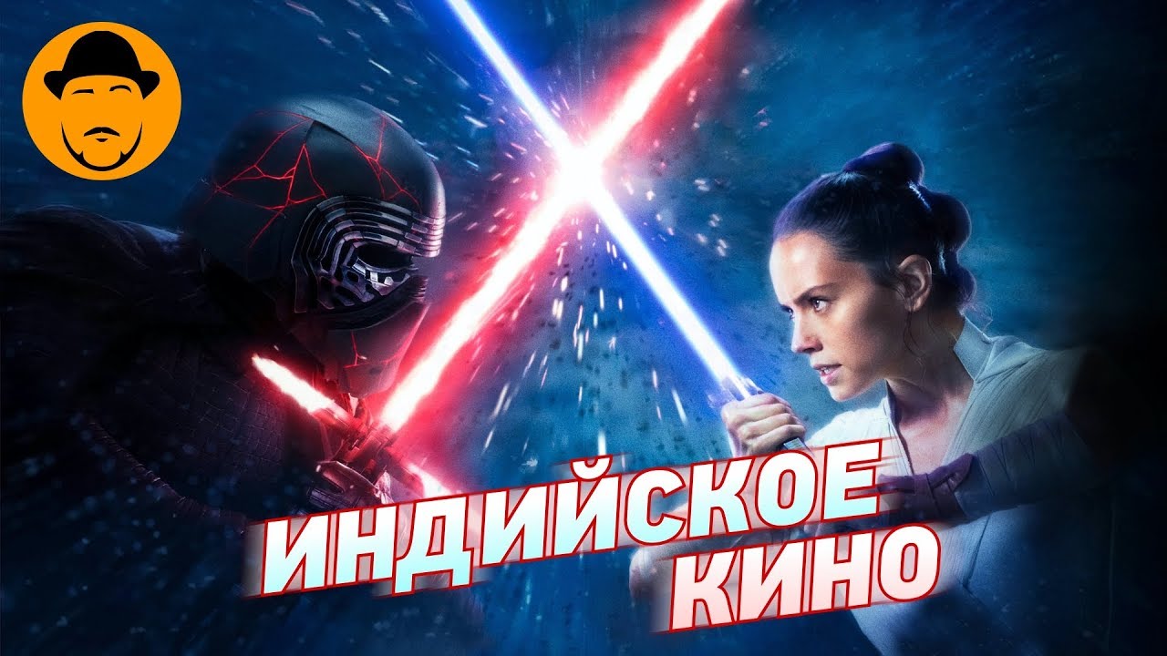 ЗВЕЗДНЫЕ ВОЙНЫ. ЭПИЗОД IX. СКАЙУОКЕР. ВОСХОД – Мнение О Фильме Без Спойлеров
