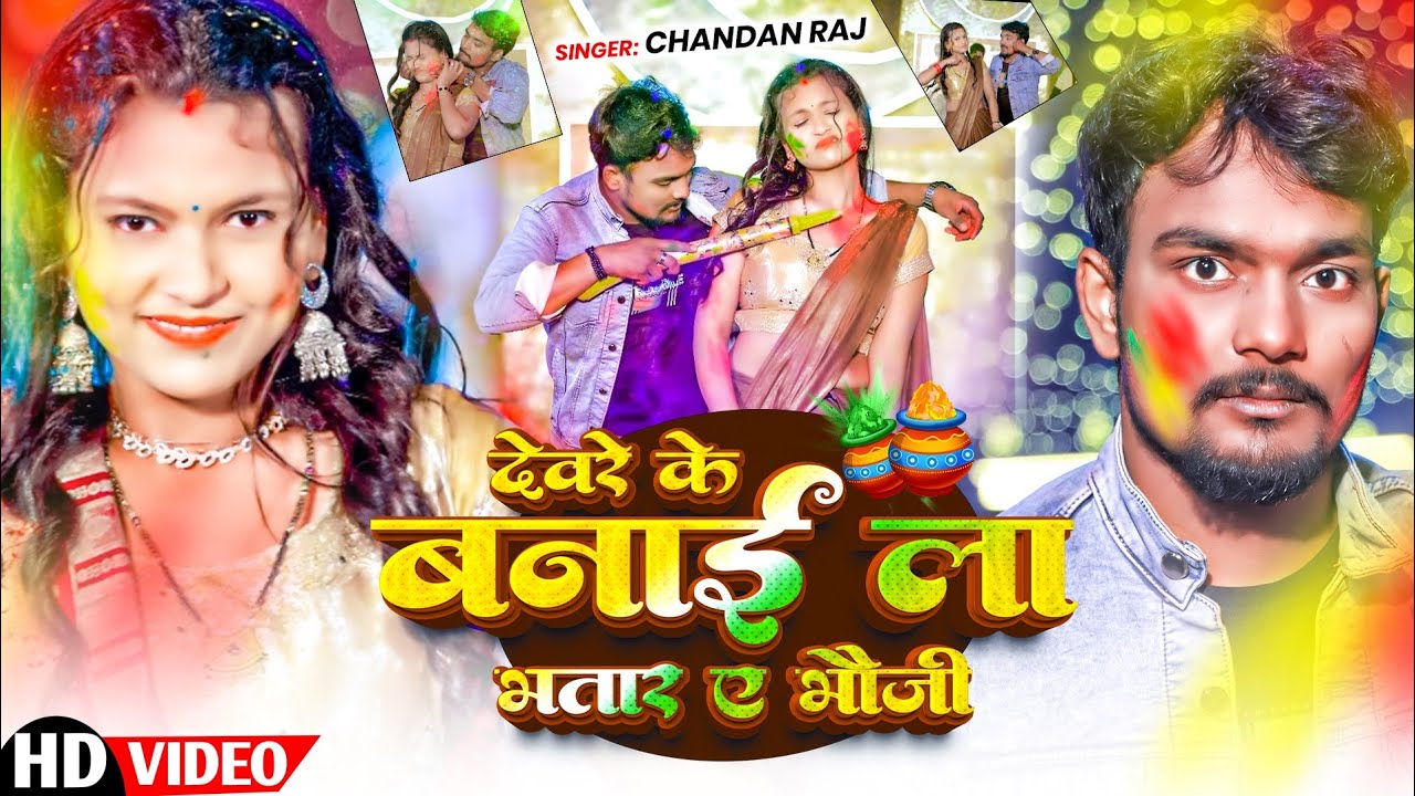 #video देवरे के बनाई ला भतार ए भौजी// #Chandan_Raj// Devre Ke Banai La Bhatar A Bhauji #ashish_yadav