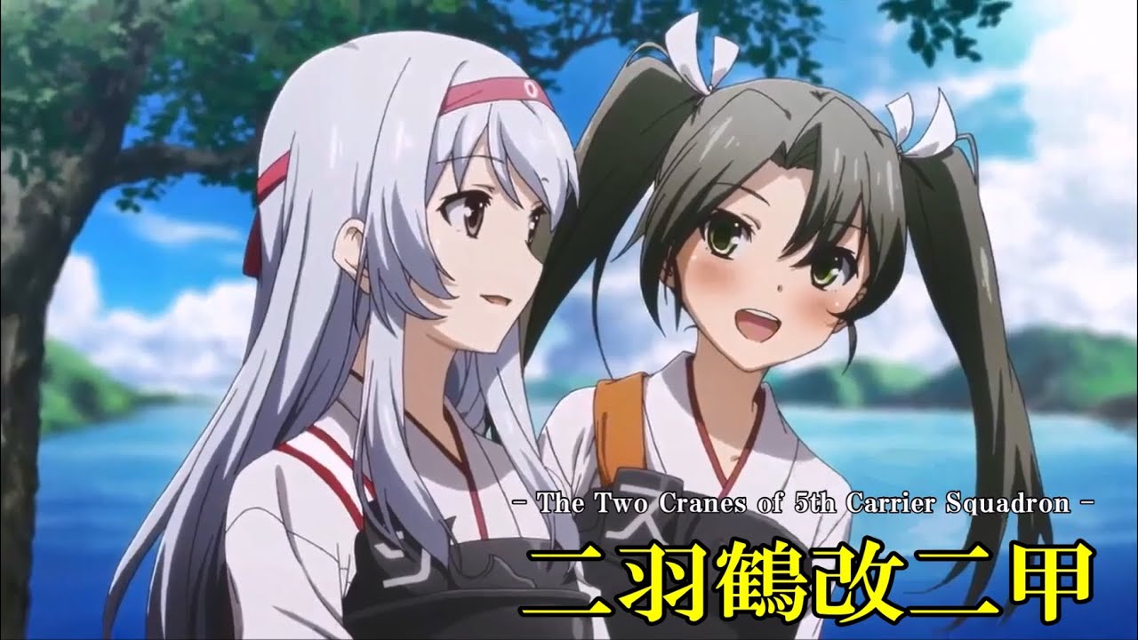 艦これ第１期【OPテーマ】『二羽鶴改二甲』