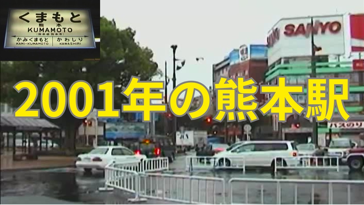 【昭和感満載!】再開発前の熊本駅前と懐かしの旧駅舎