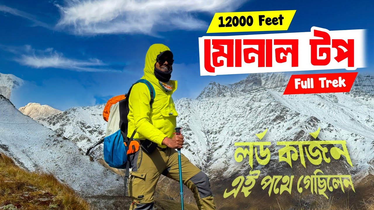হিমালয়ের 360° ভিউ | 12,100 ft Monal Top Trek via Wan Village & Lord Curzon Trail | Monal Top Trek