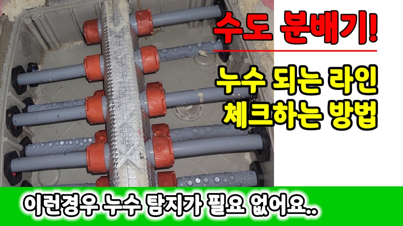수도 분배기에서 누수가 되는 경우! 라인 체크하는 방법! #누수 #누수업체 #누수탐지