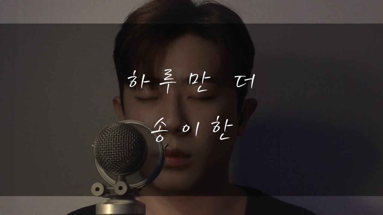 송이한 - 하루만 더(빅마마)Cover