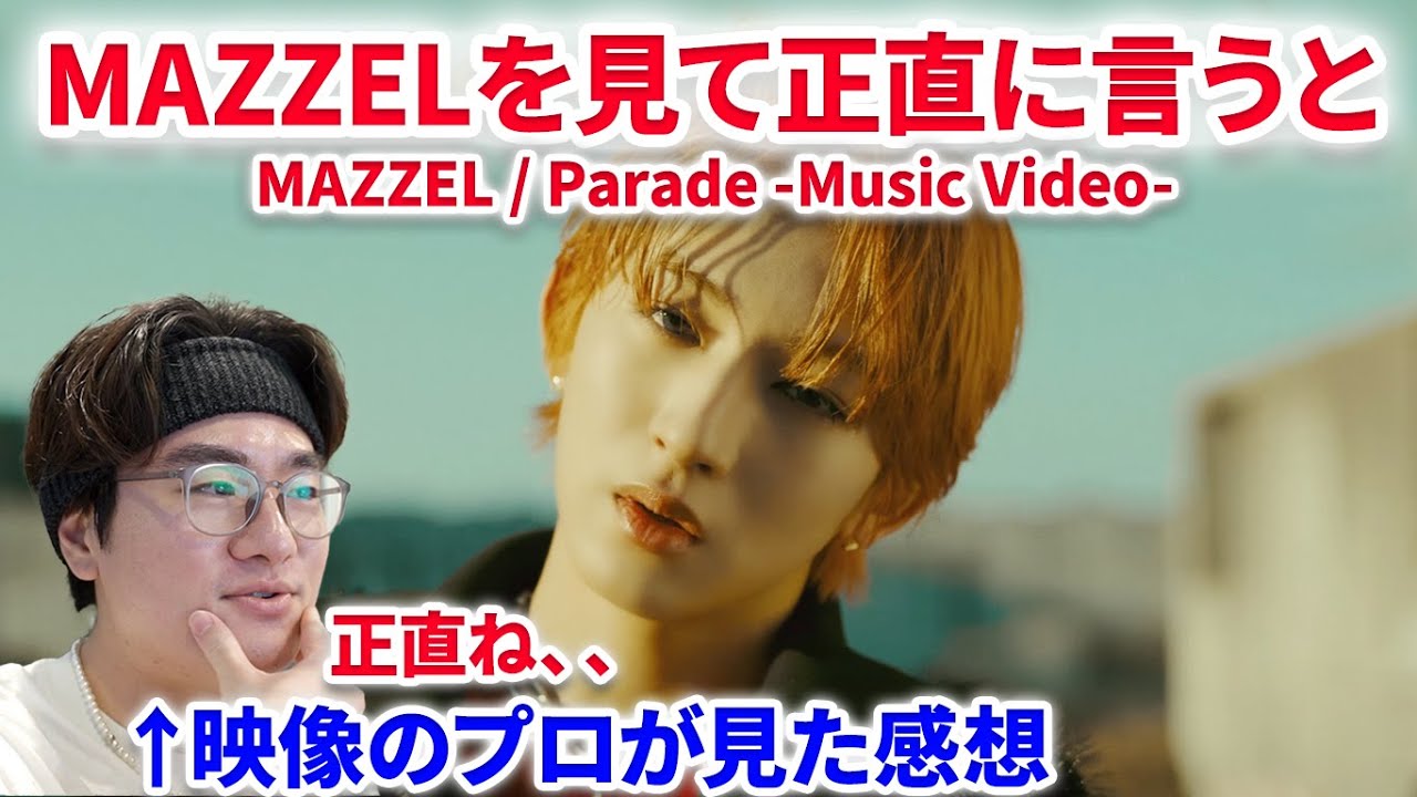 【MAZZEL/Parade】MAZZELの新曲Paradeをプロが見て正直言うと、、「MVは良いのに〇〇が見合ってない」MAZZEL / Parade -Music Video- 【リアクション】