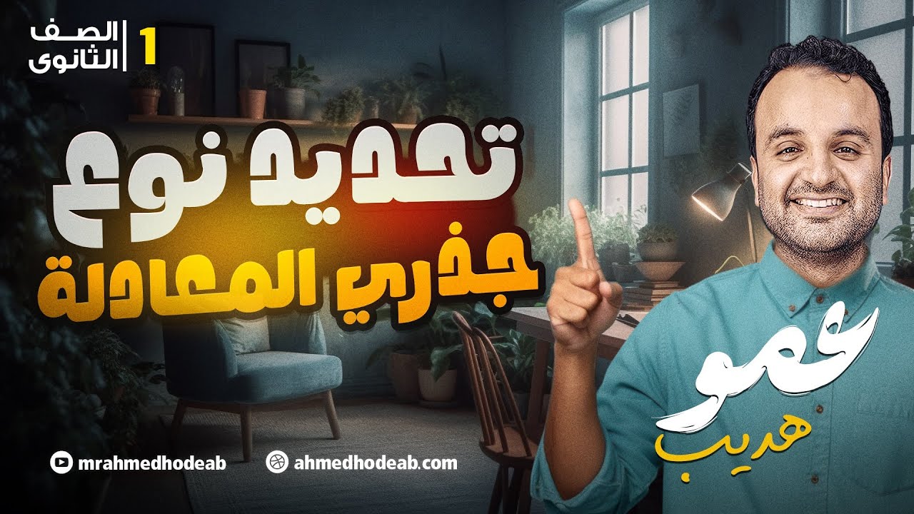 تحديد نوع جذري المعادلة- جبر - الصف الأول الثانوي مع.م.أحمد هديب 2026