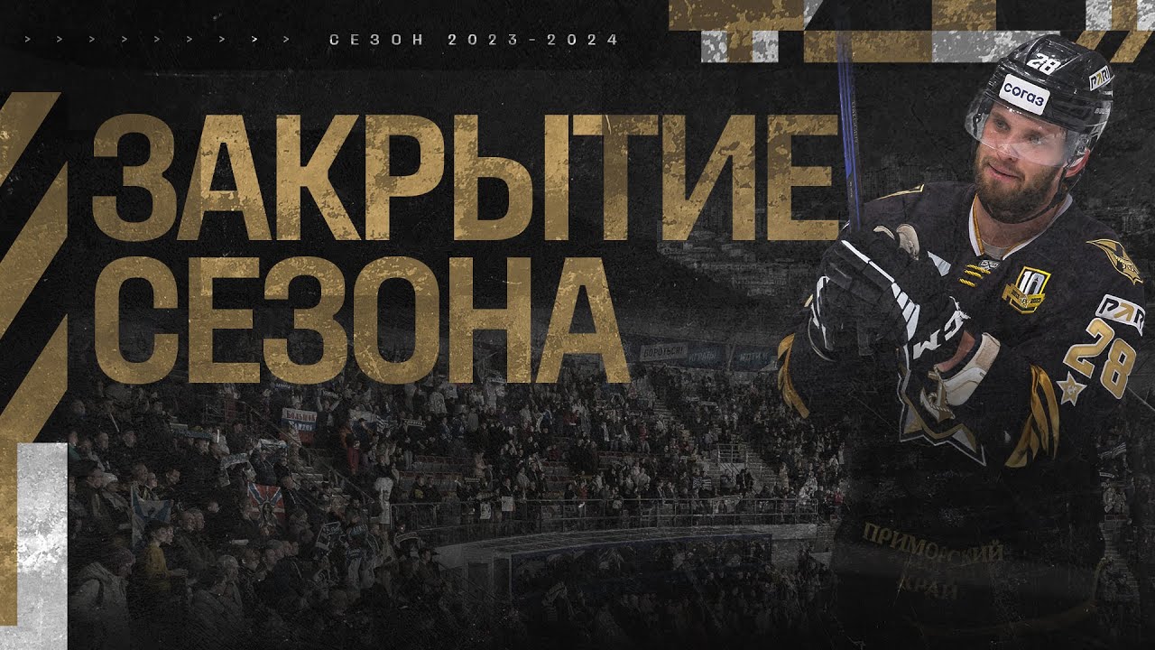 Закрытие сезона 2023/24