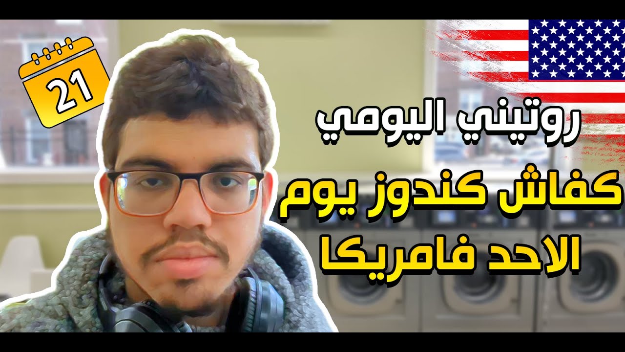 Vlog 7 | روتيني يوم الأحد في أمريكا كطالب دولي