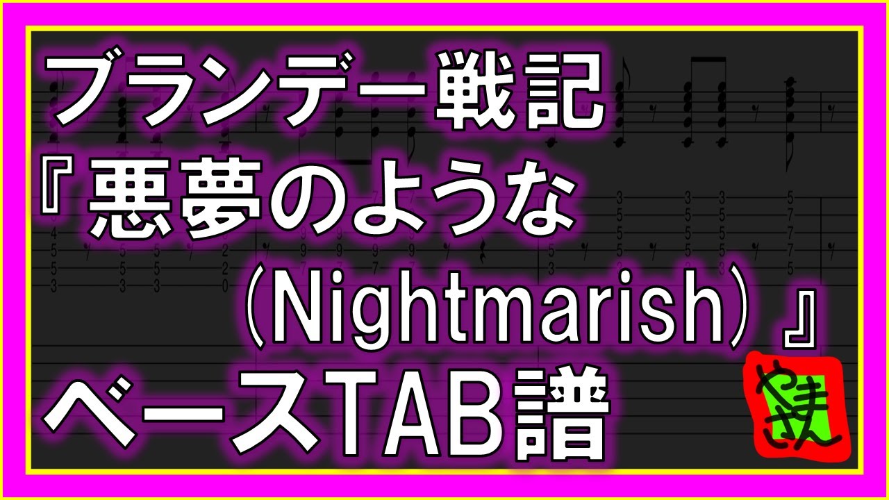 【TAB譜】『悪夢のような(Nightmarish) - ブランデー戦記』【Bass】【ダウンロード可】