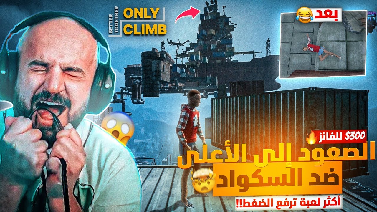 ماهركو وقع عن الكرسي بسبب أكثر لعبة ترفع الضغط !!😱 التسلق للأعلى ضد السكواد 🤯 300$ للفائز🔥