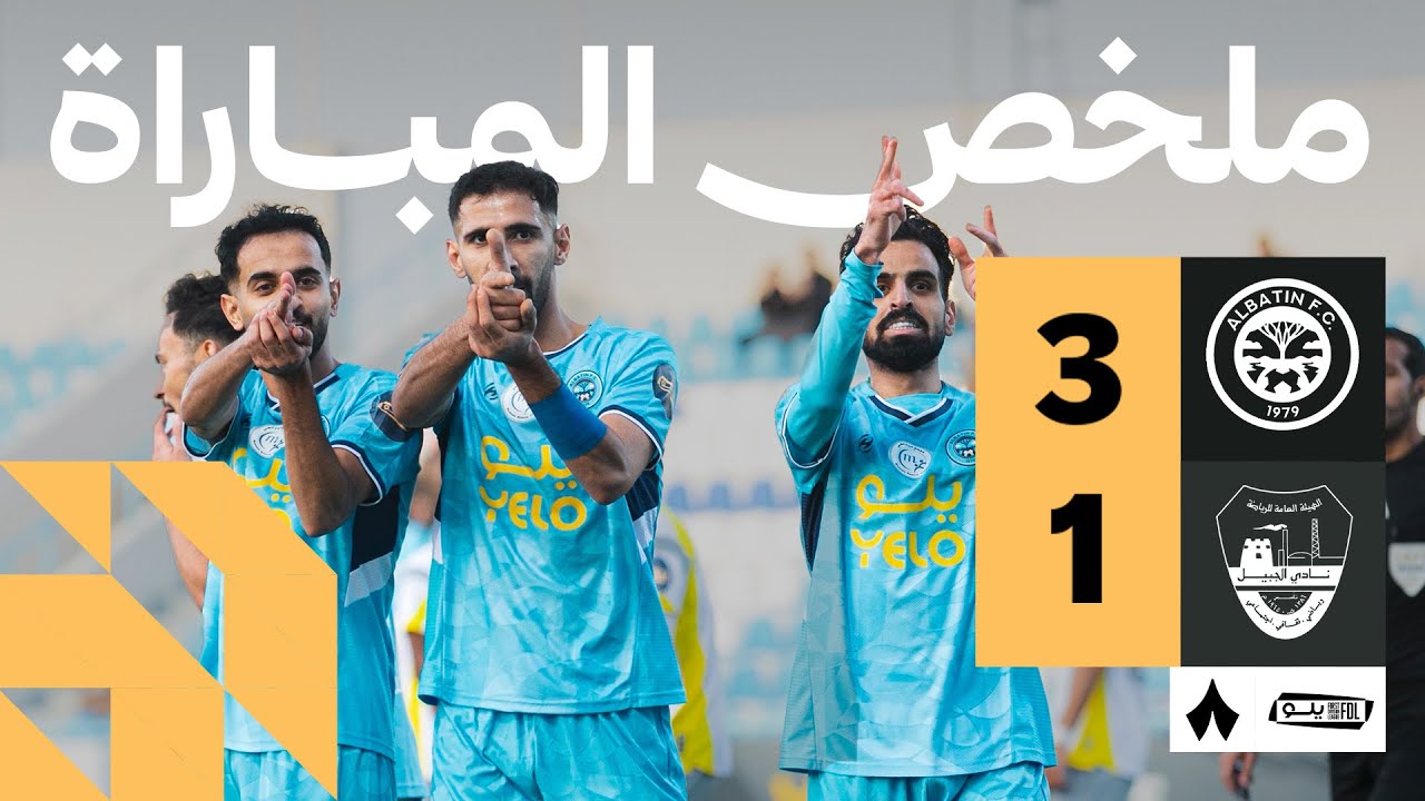 ملخص المباراة | الباطن 3-1 الجبيل - الجولة السادسة من دوري يلو