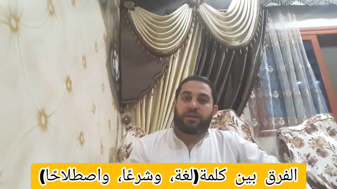 الفرق بين كلمة ( لغة .. وشرعًا .. واصطلاحًا)