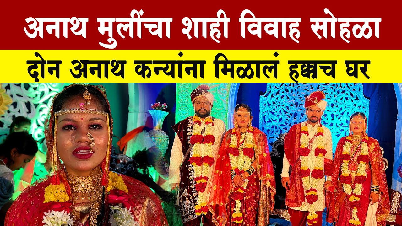 अनाथ मुलींचा शाही विवाह सोहळा | shahi vivah | Marriage of orphanage girls | SP24 Taas