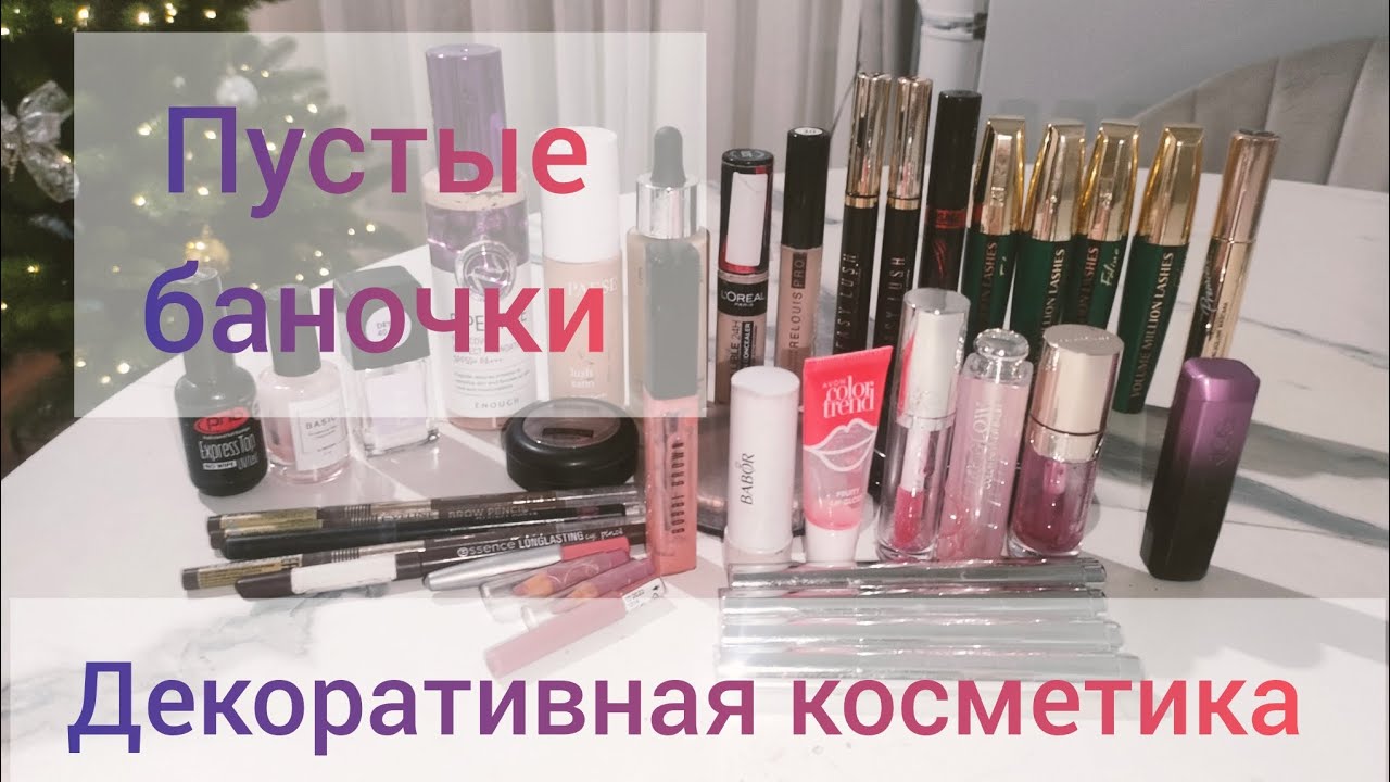 Предновогоднее расхламление: декоративная косметика 💄🪞💅🏻