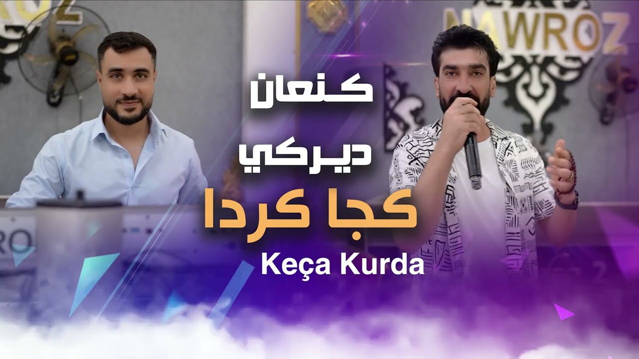 كنعان ديركي - كجا كردا _اجمل فصل شيخاني مع المايسترو جمعة _#اشتراك_تفعيل_الجرس_لايك_كومنت_مشاركه