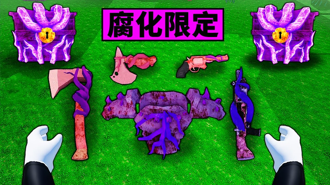 【森林99夜】生存99天但只能用腐化裝備！開局就失敗了？【99 Night in the forest】【Roblox】【機械方塊】
