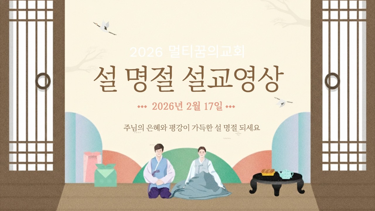 2026년도 설 명절 설교영상