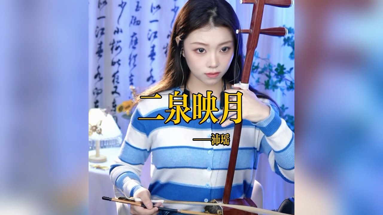 【二胡沛瑤】《二泉映月》 二胡沛瑶 Erhu LIVE Tangyin 唐音乐队 Chinese Music 國樂 乐器演奏 中國樂器 Chinese music