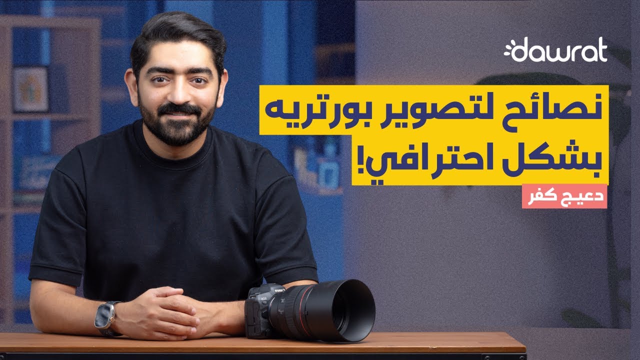 احتراف تصوير البورتريه: نصائح لصور بجودة المحترفين