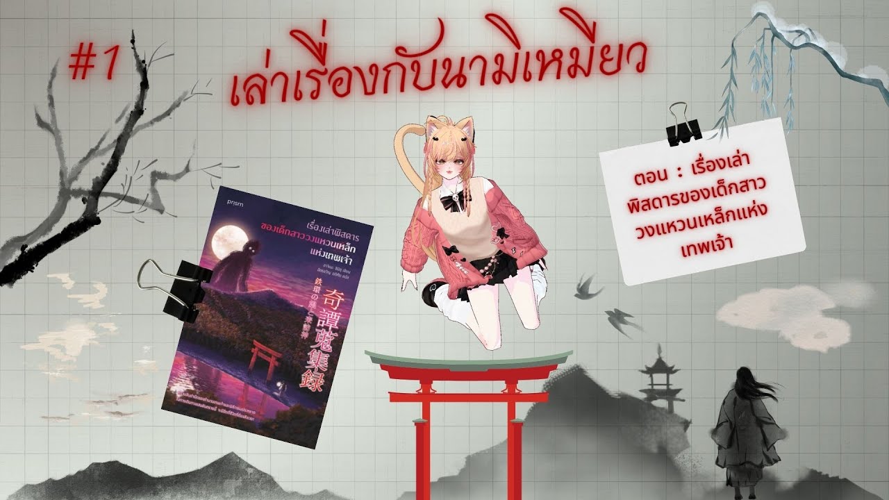 🔴Live I เล่าเรื่องกับนามิ : เรื่องเล่าพิสดารของเด็กสาววงแหวนเหล็กแห่งเทพเจ้า #1