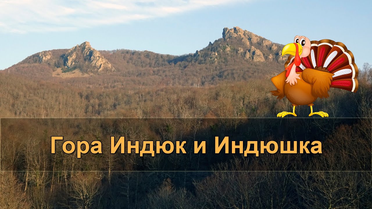 🐓 ГОРА Индюк и Индюшка. Главный Кавказский хребет