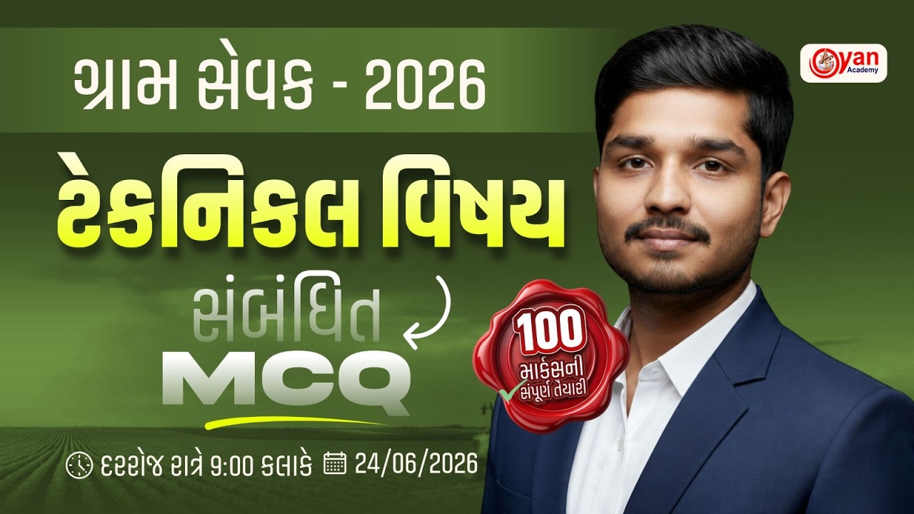 Gram Sevak Exam 2026 | Technical વિષય સંબંધિત MCQ | ગ્રામ સેવક 2026 | Gram Sevak Model Paper @9:30PM