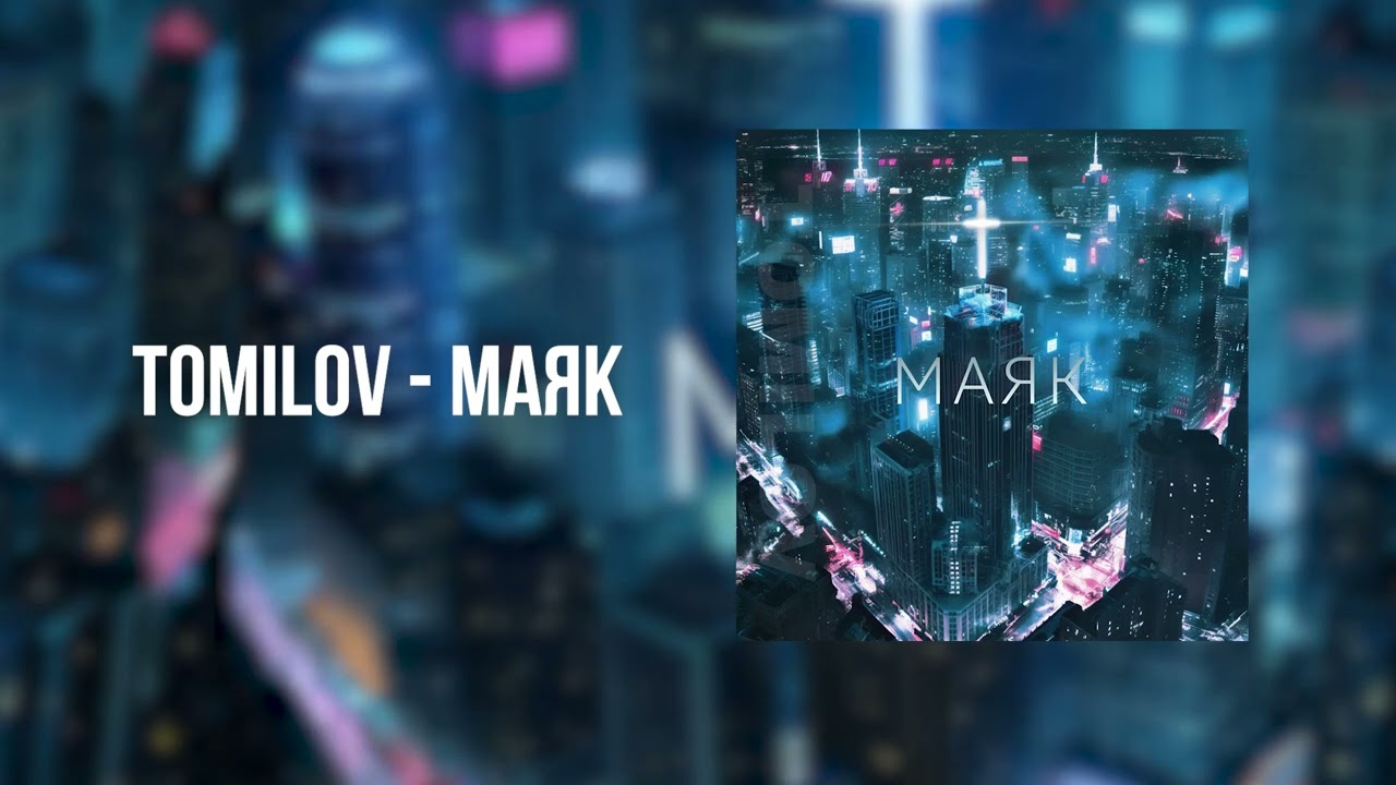 TOMILOV  - МАЯК