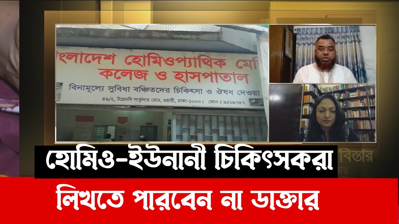হোমিও ইউনানী চিকিৎসকরা লিখতে পারবেন না 'ডাক্তার' | Songbad Bistar | Ekattor TV