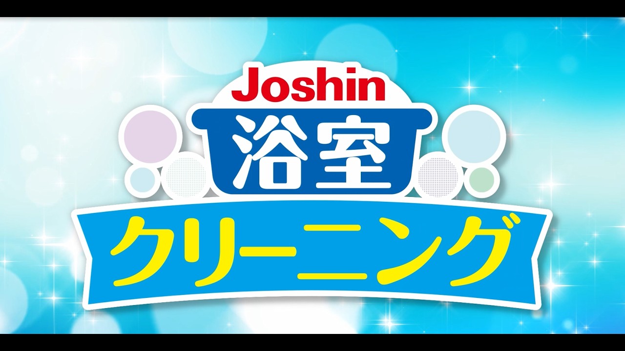 家電のプロ「Joshin」にまかせて安心！浴室クリーニングのご紹介！