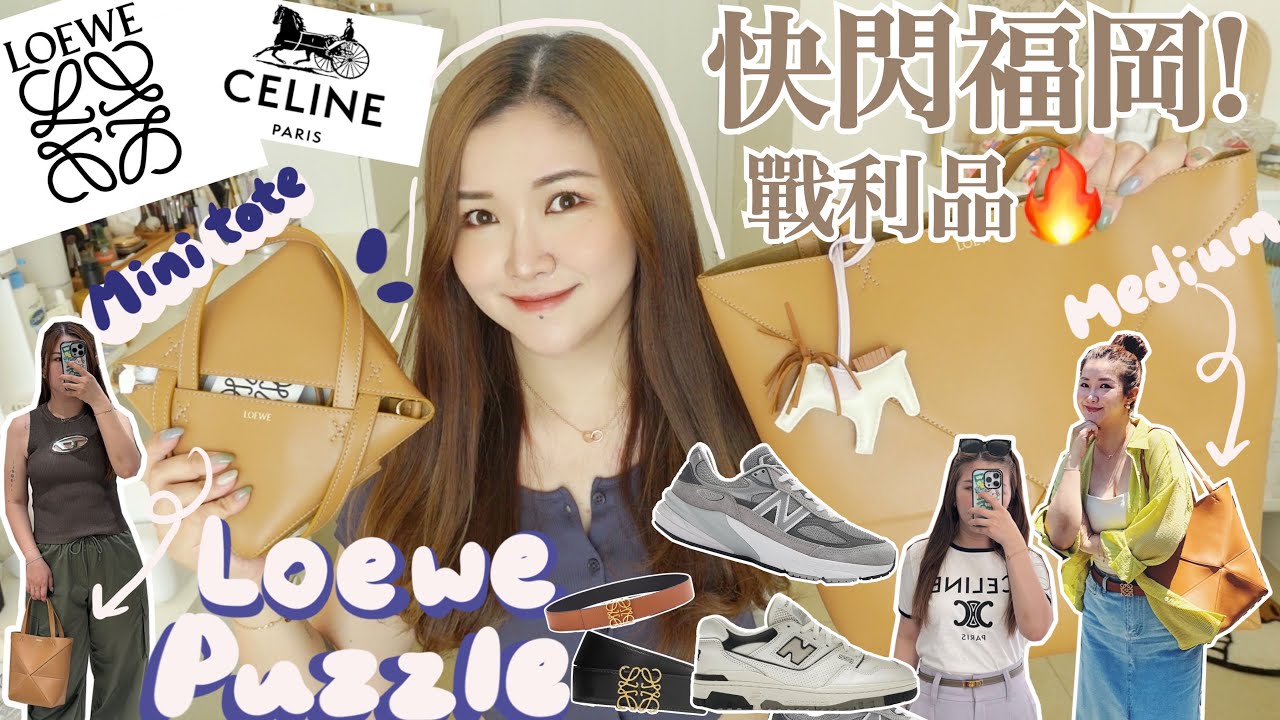 🇯🇵快閃福岡超好買🔥最新Loewe Puzzle medium+mini tote對比🧡可摺的皮袋😍7折買名牌!退稅外還有95折？￼原價Dunk low+熱門NB波鞋👟Suenn Wong
