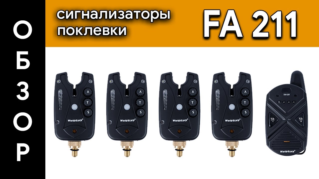 Сигнализаторы поклевки FA211-4 от компании World4Carp
