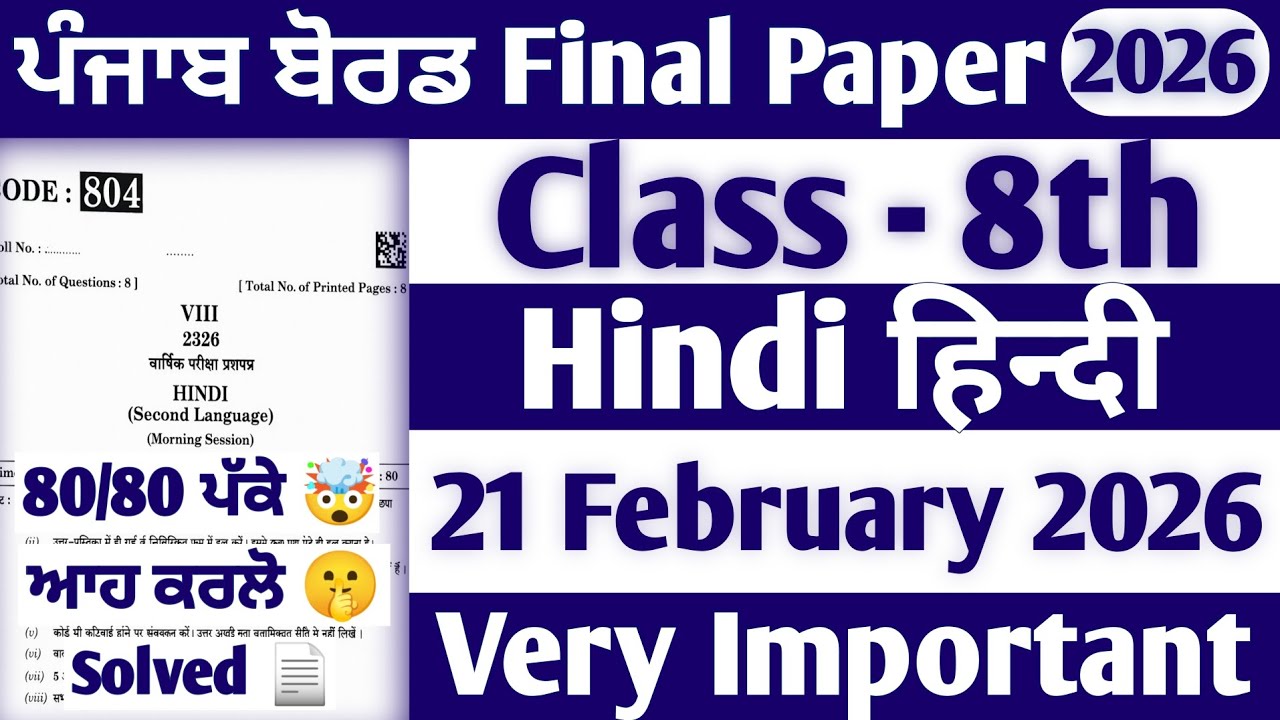 PSEB 8th Class Hindi Final paper 2026 | 21 February | Solved | 8th Hindi Final paper 2026 #pseb