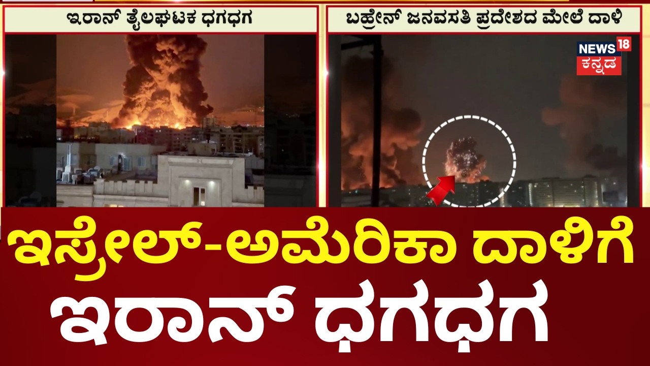 Israel Missile Attack on Tehran oil Refineries | ಟೆಹ್ರಾನ್‌ನ 5 ತೈಲ ಘಟಕಗಳ ಮೇಲೆ ಕ್ಷಿಪಣಿ ದಾಳಿ | N18G