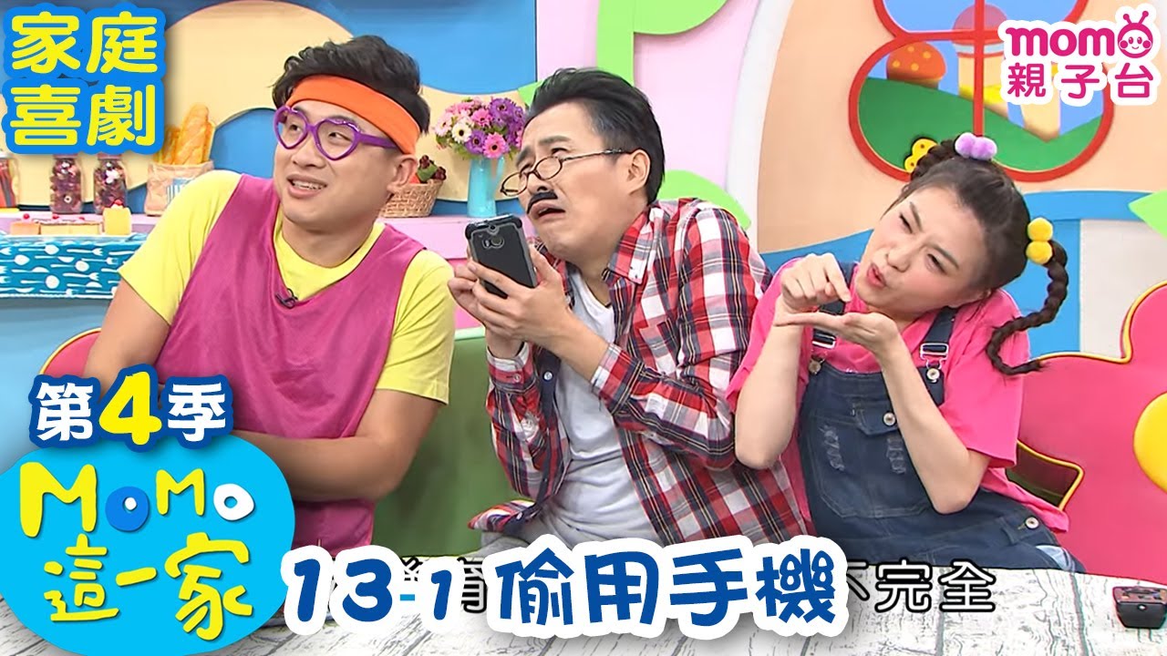 #MOMO這一家 S4【偷用手機】第4季 第13集 單元1｜完整版｜家庭校園喜劇｜趣味短劇｜兒童電視節目｜官方HD網路短版｜#momo親子台 24頻道