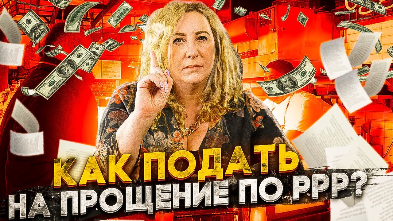 Подача заявки по прощение займа по программе PPP - Payroll Protection Program
