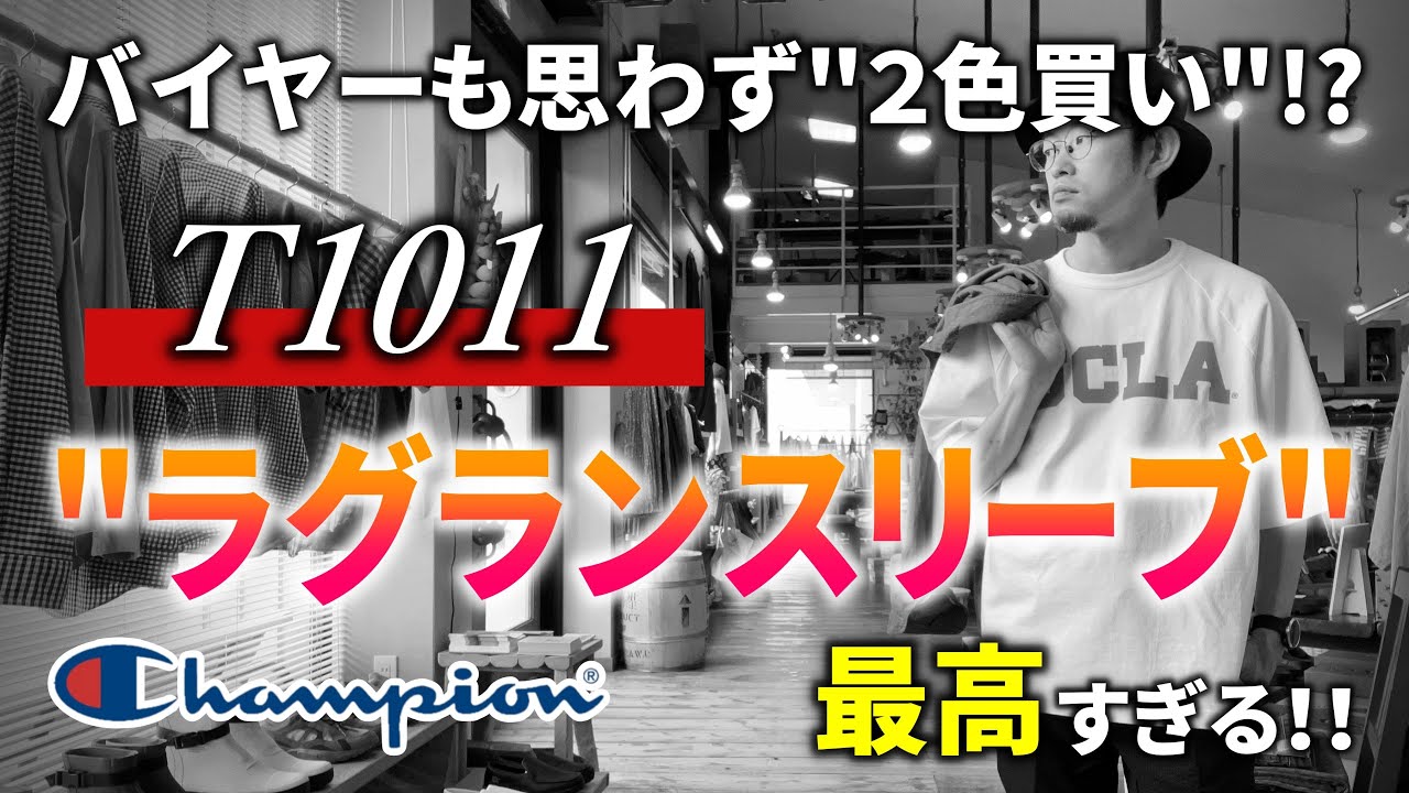 【超おススメ！】大人のロゴTシャツ！ Champion [T1011] 