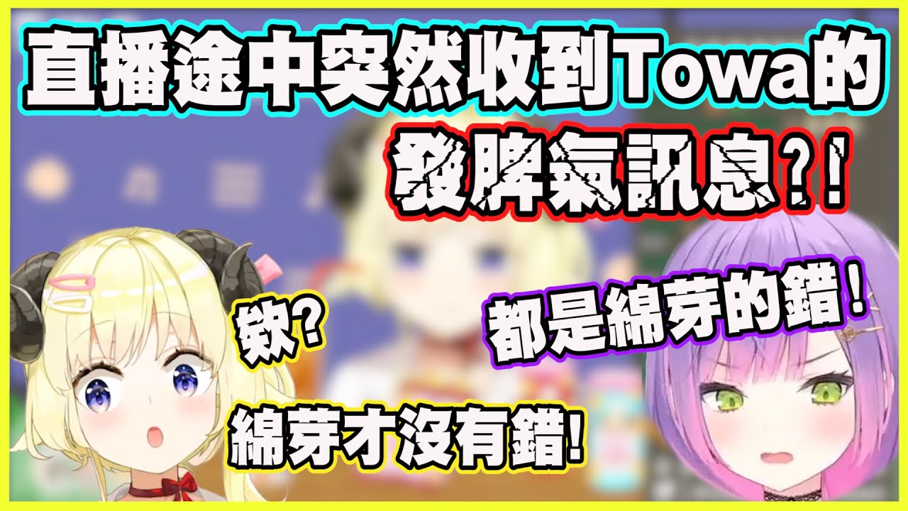 直播途中突然收到Towa的亂遷怒的訊息?! 綿芽:等等...我不才是受害者嗎?!【角巻わため】【角卷綿芽】【常闇トワ】【常闇永遠】【Vtuber中文翻譯】