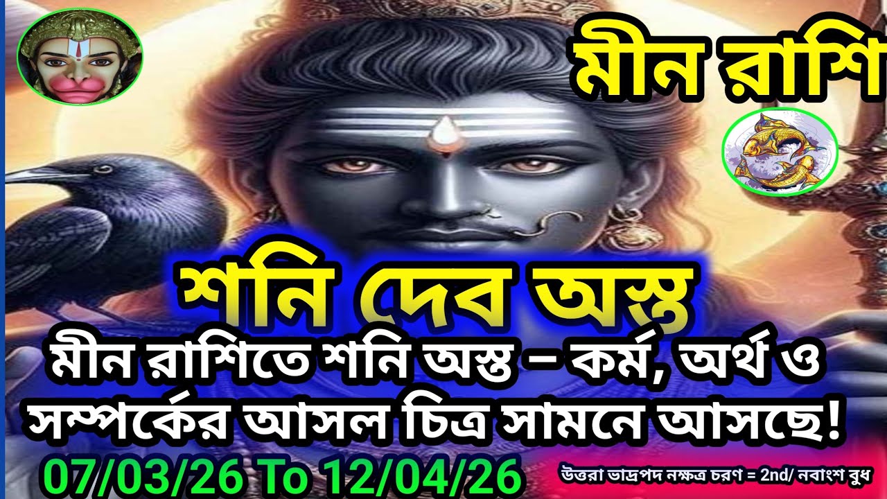 মীন রাশি -শনি অস্ত-07/03/26 to 12/04/26 ।। কর্ম অর্থ ও সম্পর্কের আসল চিত্র সামনে আসবে।।