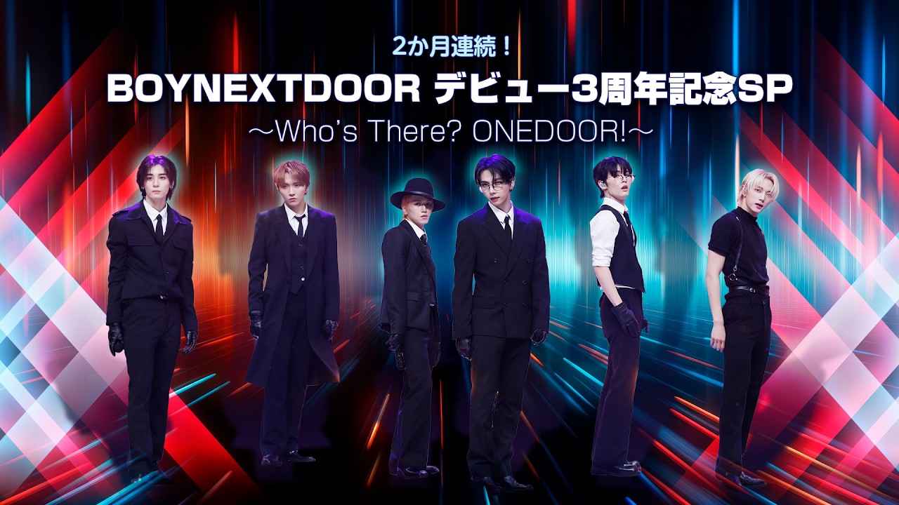 BOYNEXTDOOR デビュー3周年記念SP ～Who&rsquo;s There? ONEDOOR!～【Mnet Japan 2026年4-5月特集】